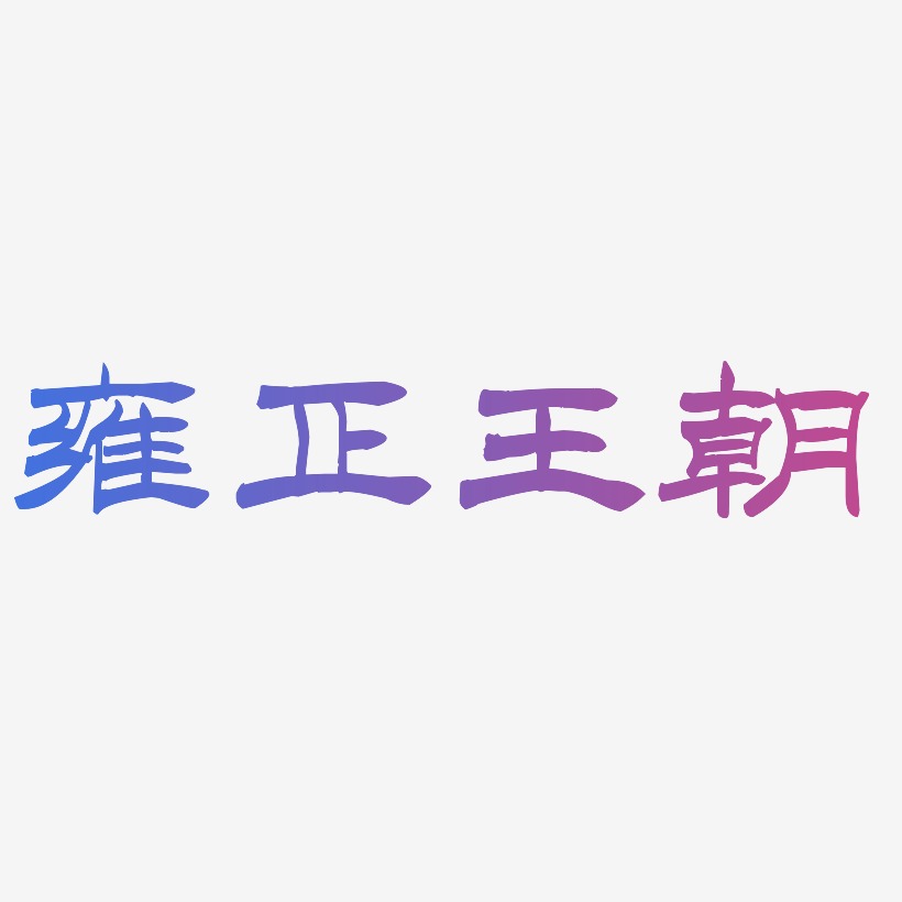 雍正王朝艺术字下载_雍正王朝图片_雍正王朝字体设计图片大全_字魂网