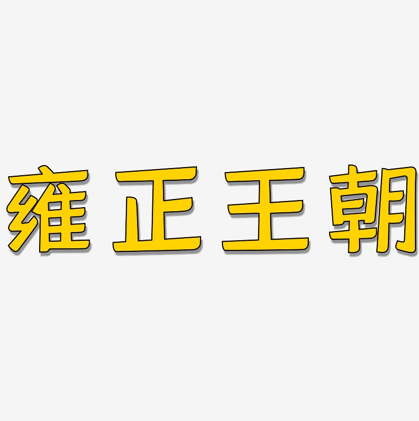 雍正王朝-灵悦黑体中文字体