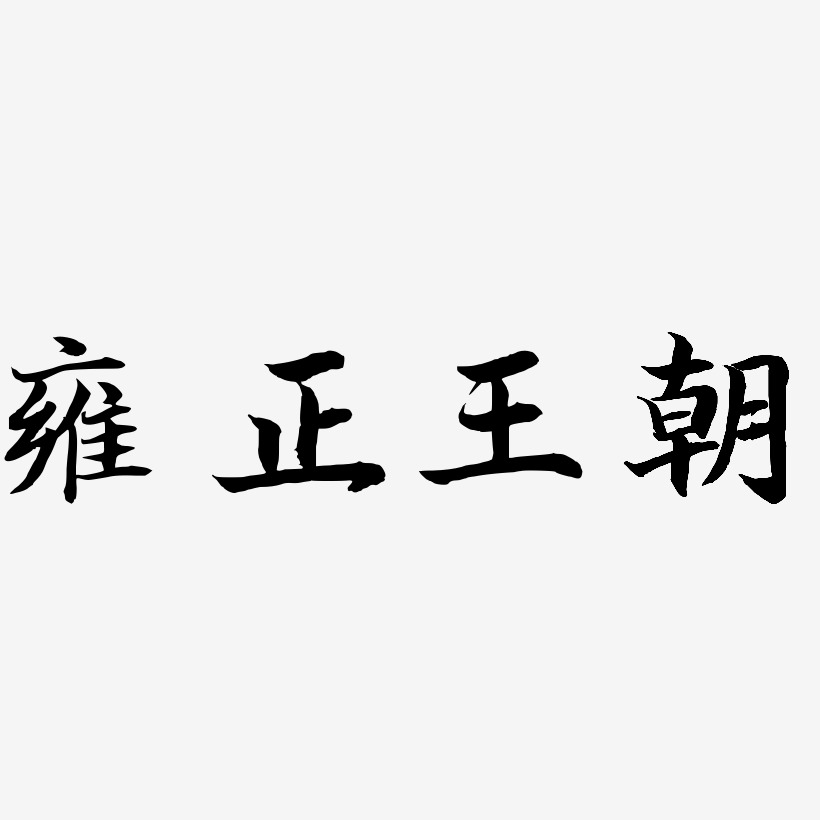 雍正王朝-江南手书简约字体