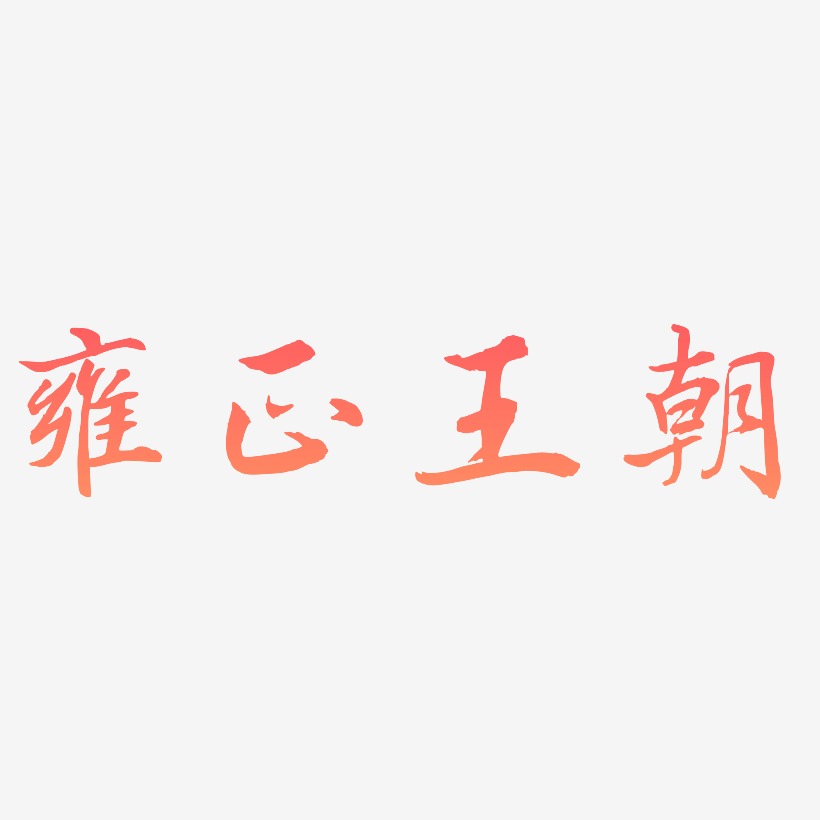 雍正王朝艺术字下载_雍正王朝图片_雍正王朝字体设计图片大全_字魂网
