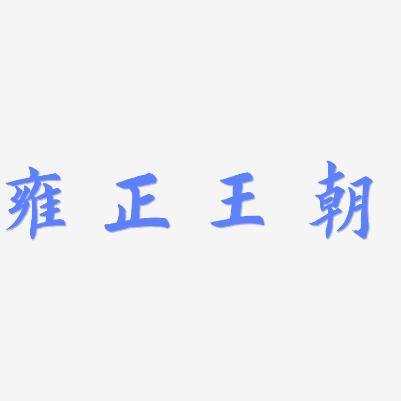 雍正王朝-惊鸿手书原创字体