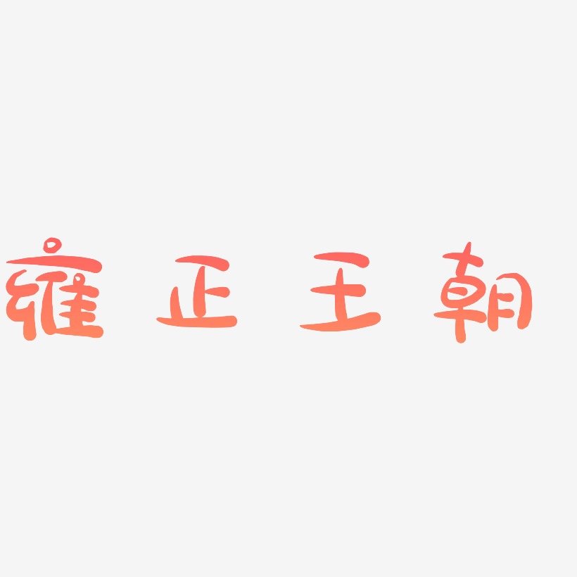 雍正王朝艺术字下载_雍正王朝图片_雍正王朝字体设计图片大全_字魂网