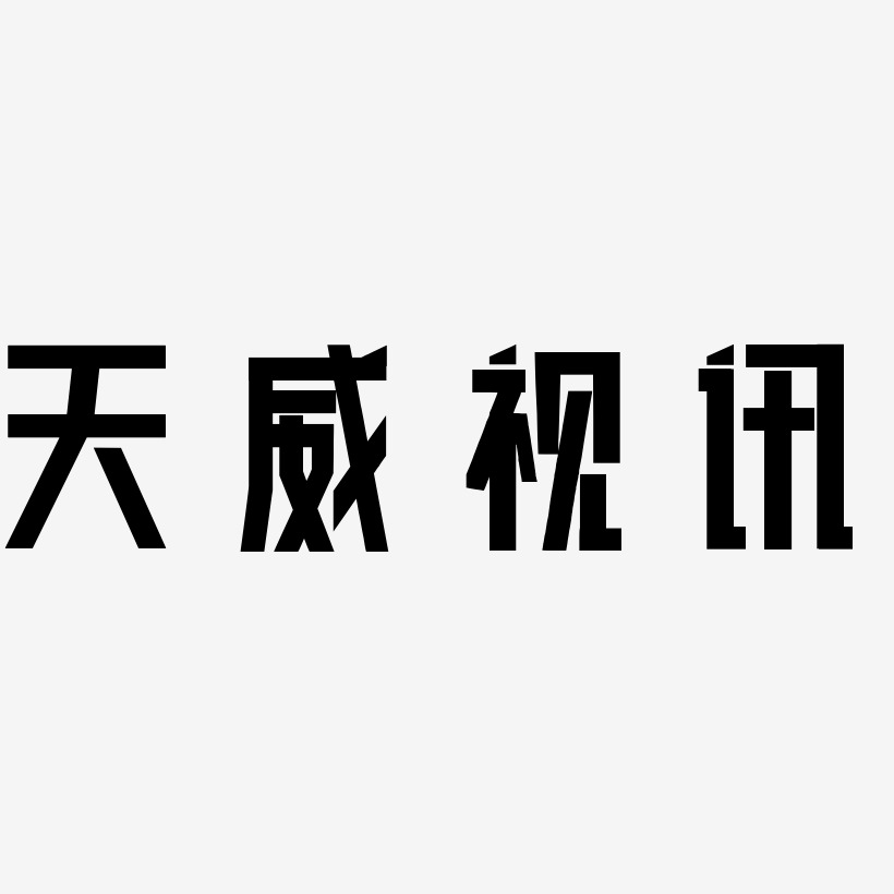 天威视讯-力量粗黑体字体排版