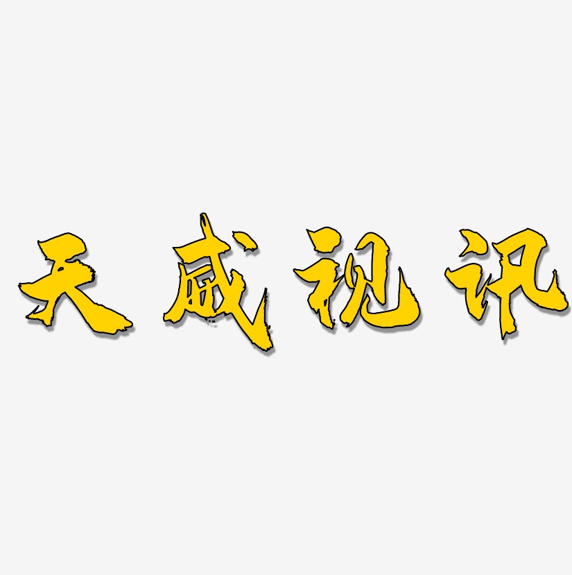 天威视讯-龙吟手书艺术字