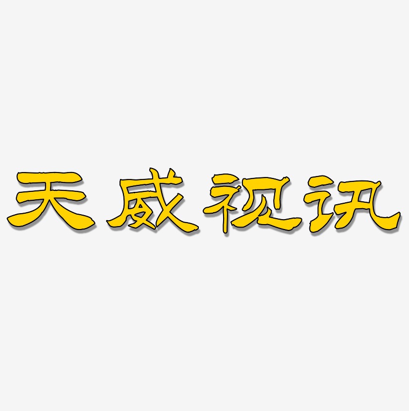 天威视讯-洪亮毛笔隶书简体艺术字体