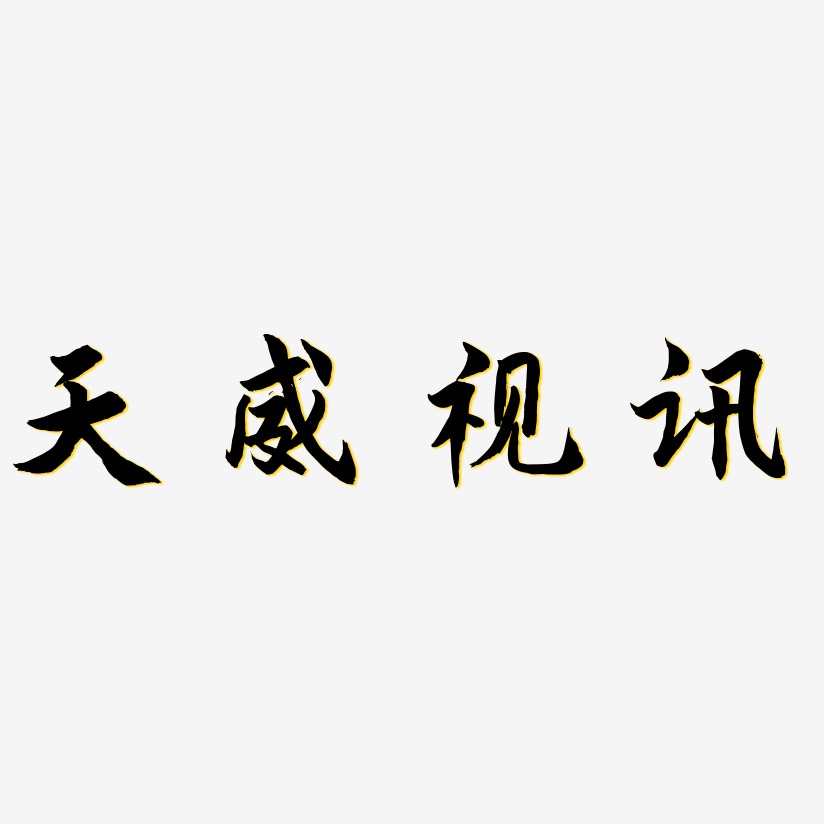 天威视讯-海棠手书个性字体