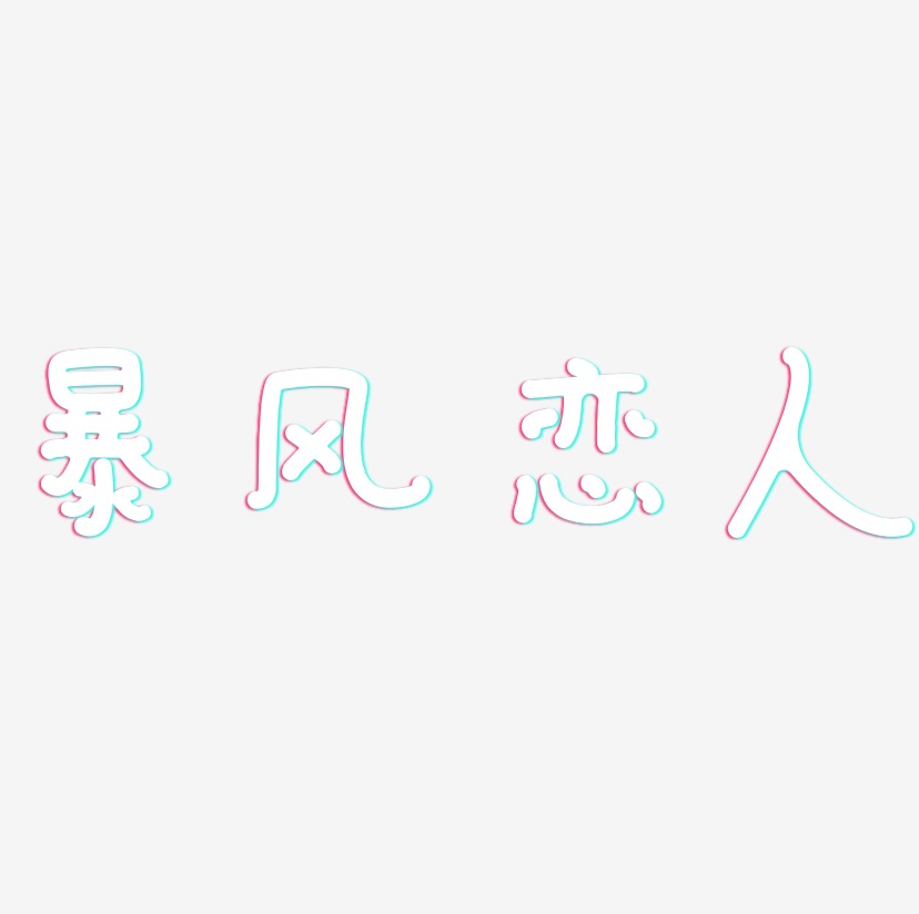 暴风恋人-日记插画体海报字体