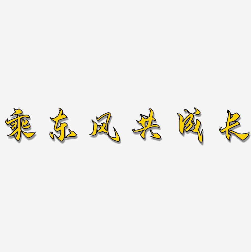 成長日記第一季-勾玉行書文字素材玉琳成長日記第一季-海棠手書文字