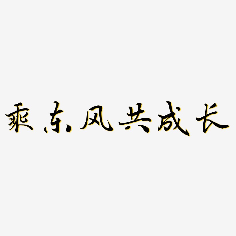 成長海報藝術字