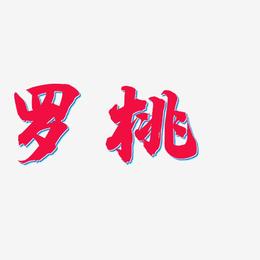 罗桃-白鸽天行体中文字体