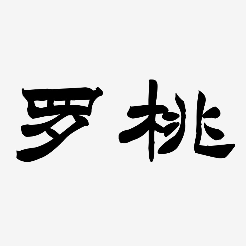 罗桃-洪亮毛笔隶书简体海报字体