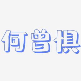 何曾惧-肥宅快乐体字体