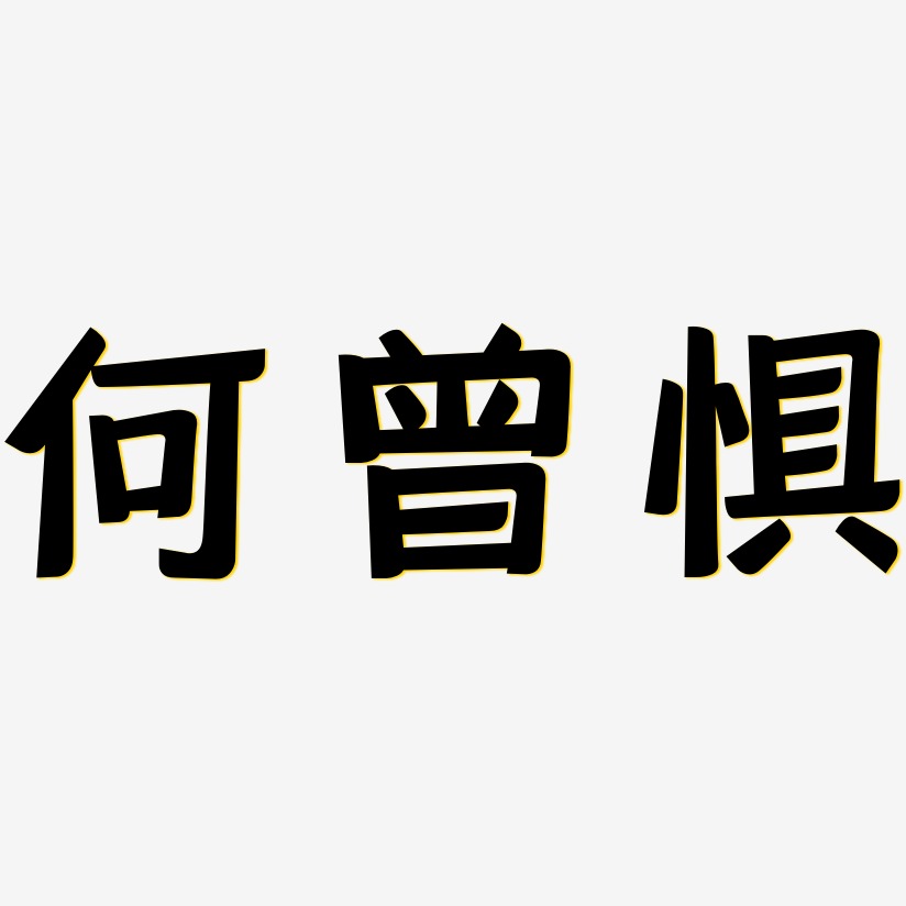 何曾惧-灵悦黑体中文字体