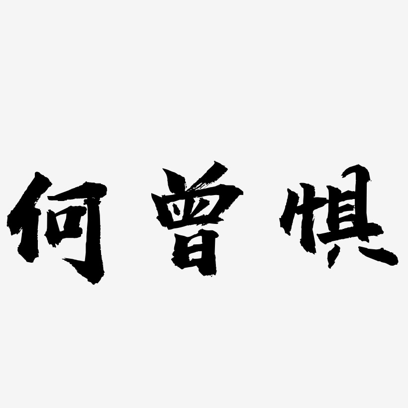 何曾惧艺术字