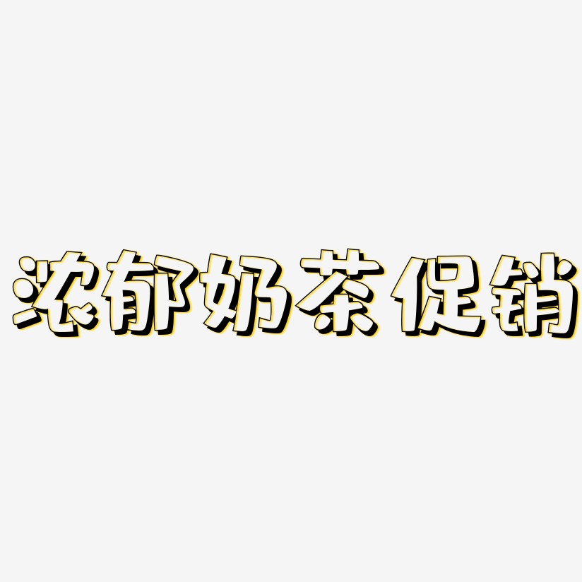 浓郁奶茶促销-肥宅快乐体海报文字