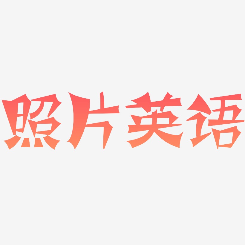 照片英语-涂鸦体svg素材