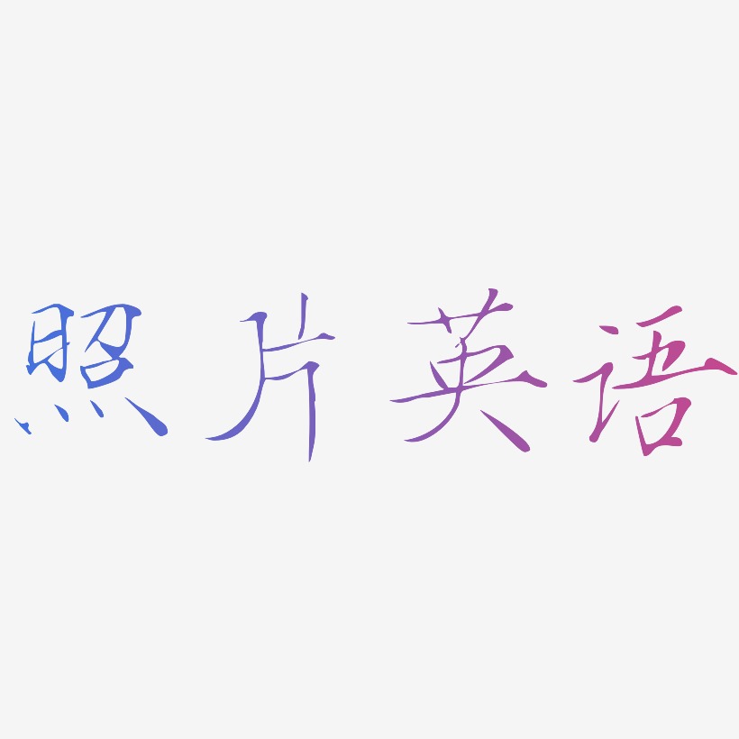 照片英语瘦金体免扣图片