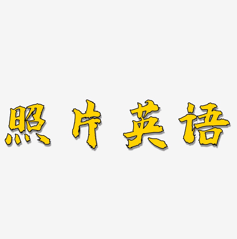 英文英語藝術字