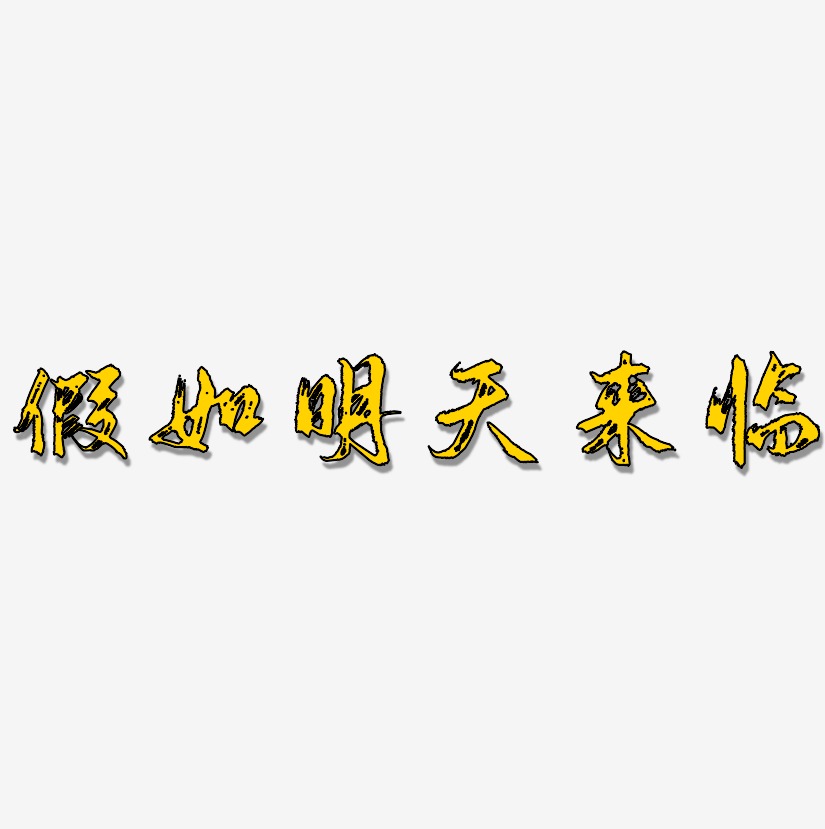 你好明天艺术字,你好明天图片素材,你好明天艺术字图片素材下载艺术字