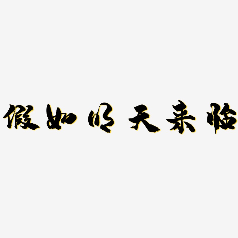 假如明天来临-龙吟手书文字素材
