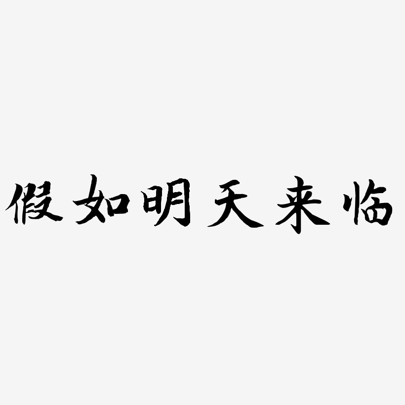 艺术字体假如明天来临-虎啸手书个性字体假如明天来临-惊鸿手书简约