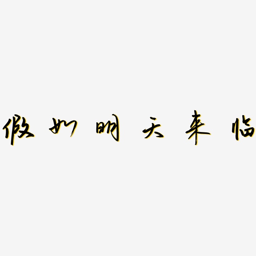 假如明天来临-云溪锦书中文字体