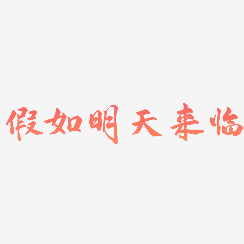 假如明天来临-武林江湖体艺术字设计