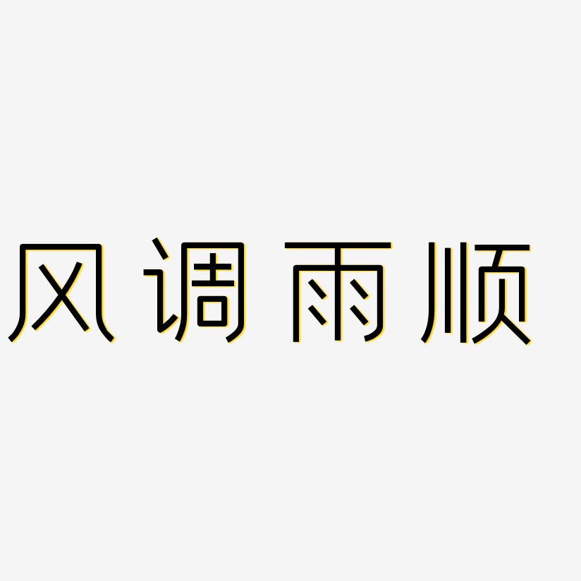 风调雨顺艺术字