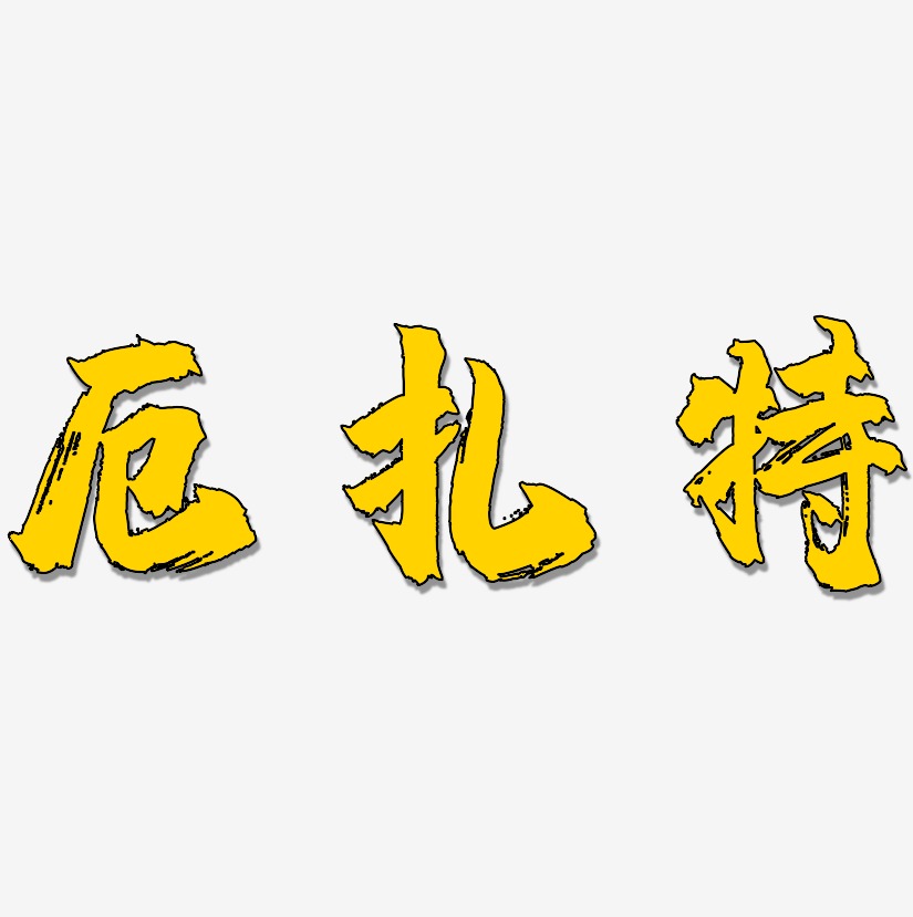 厄扎特镇魂手书艺术字签名-厄扎特镇魂手书艺术字签名图片下载-字魂网