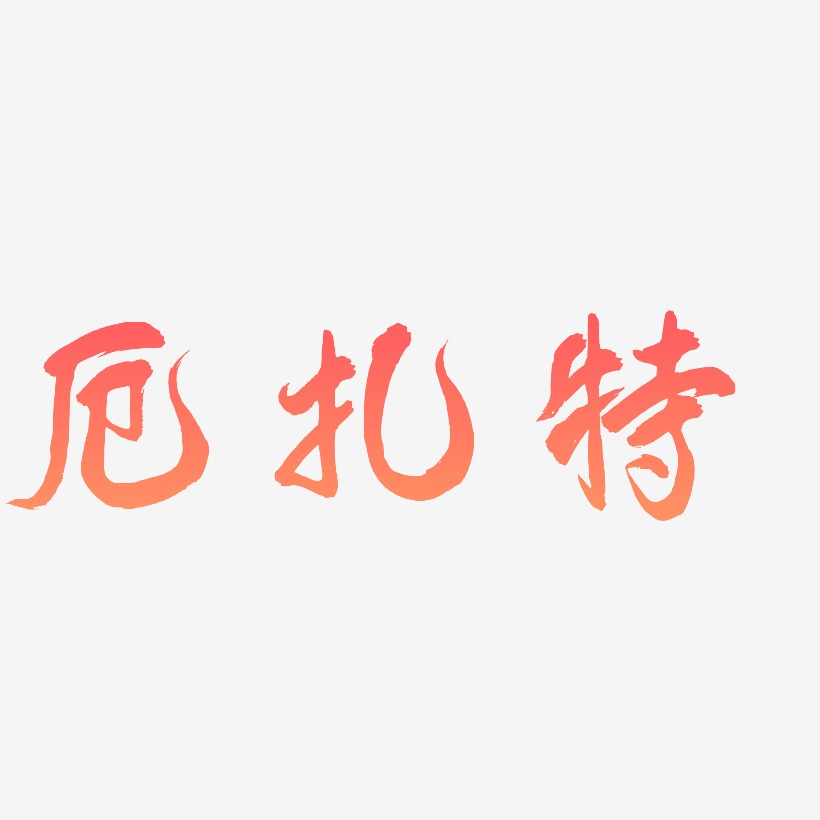 厄扎特凤鸣手书艺术字签名-厄扎特凤鸣手书艺术字签名图片下载-字魂网