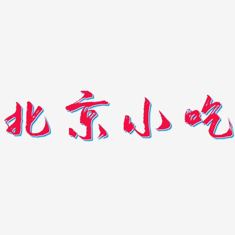 北京小吃-逍遥行书中文字体