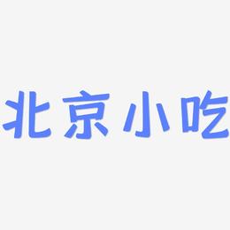 北京小吃-灵悦黑体免费字体