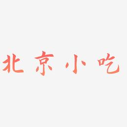 北京小吃-惊鸿手书文字设计