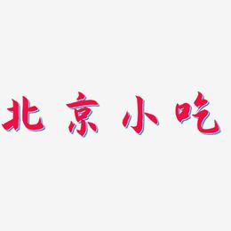 北京小吃-海棠手书中文字体