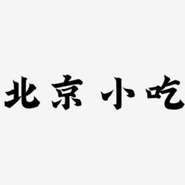 北京小吃-金榜招牌体中文字体