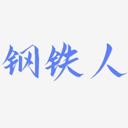 钢铁人-云霄体中文字体