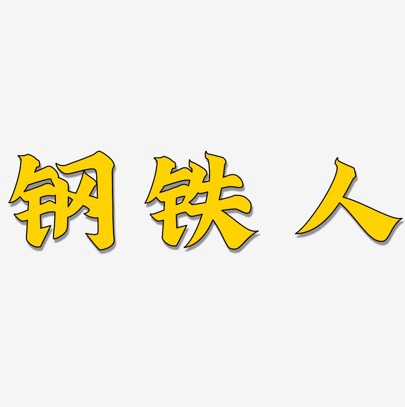 钢铁艺术字