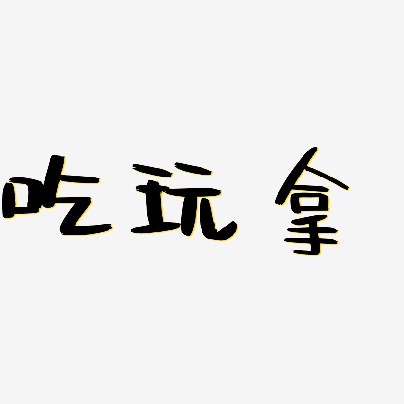 吃玩拿-阿开漫画体文案横版