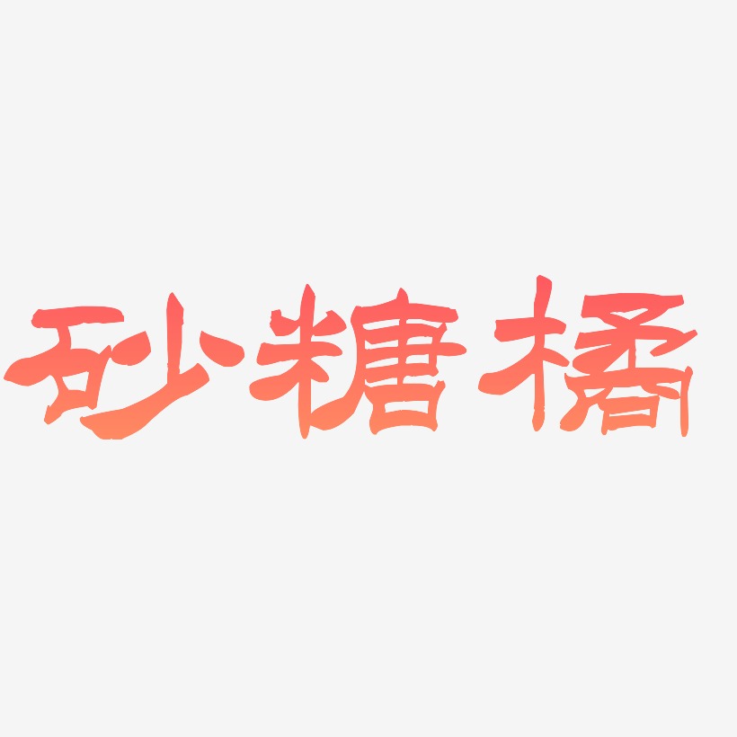 字魂網 藝術字 祭灶糖-洪亮毛筆隸書簡體字體排版