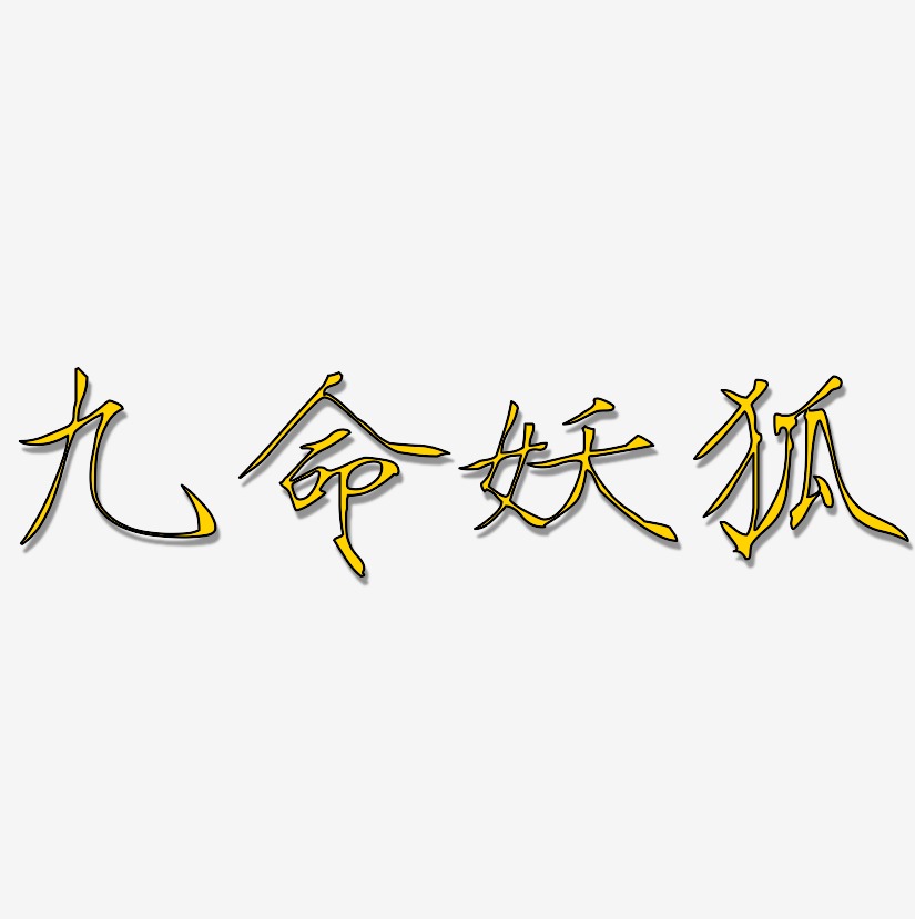 九命妖狐-瘦金体字体排版