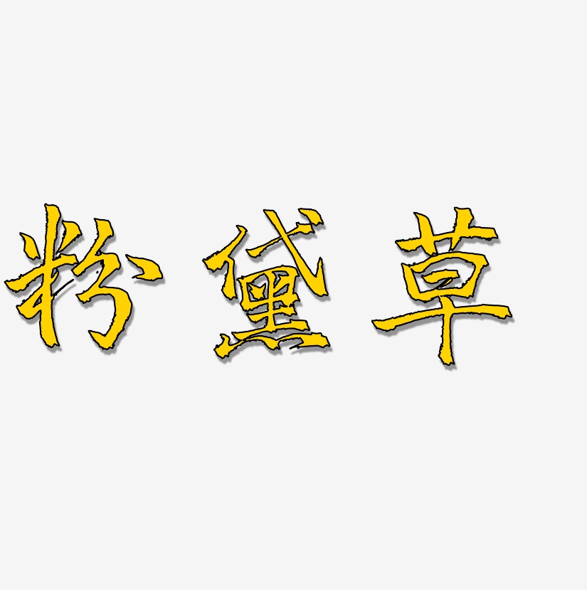 粉黛草-三分行楷艺术字体设计