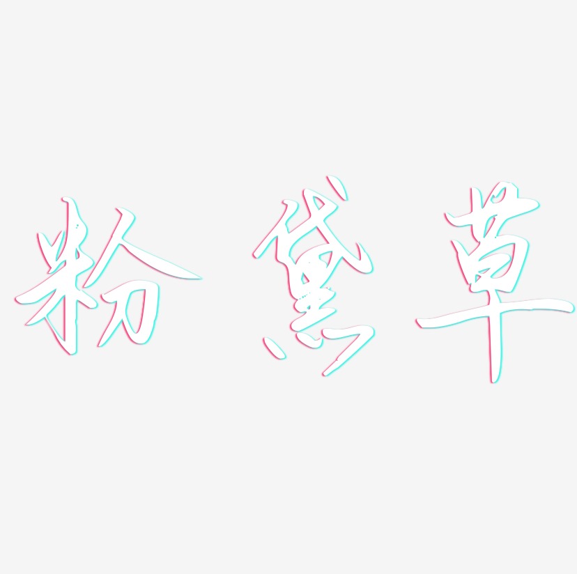 粉黛草-勾玉行书艺术字体