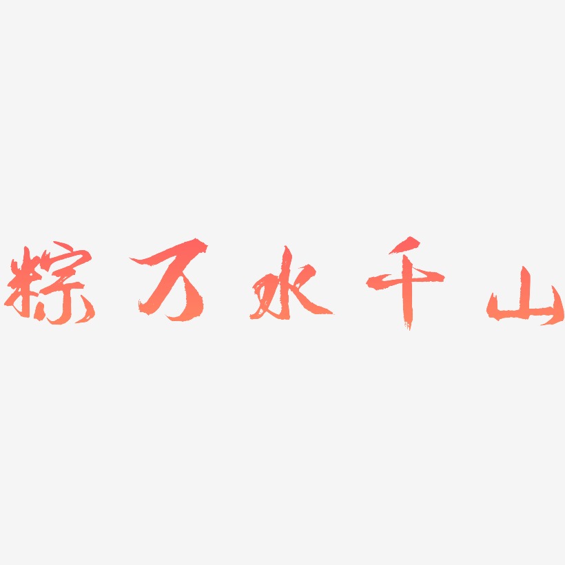 万水千山走遍艺术字