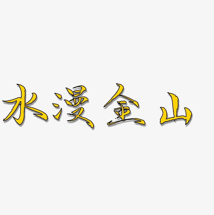 水漫金山艺术字下载_水漫金山图片_水漫金山字体设计图片大全_字魂网