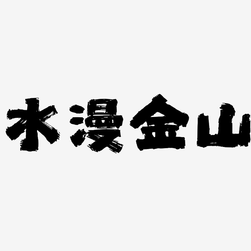 水漫金山藝術字下載_水漫金山圖片_水漫金山字體設計圖片大全_字魂網