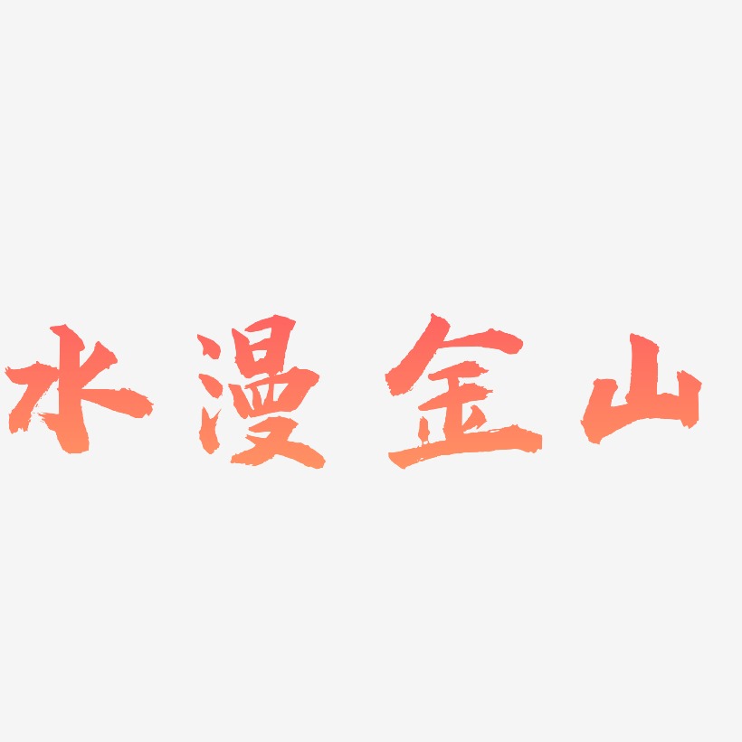 水漫金山-虎啸手书svg素材