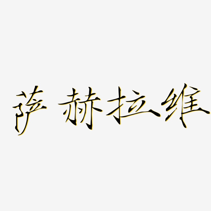 萨赫拉维-瘦金体中文字体