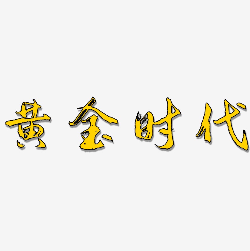 黃金時代藝術字