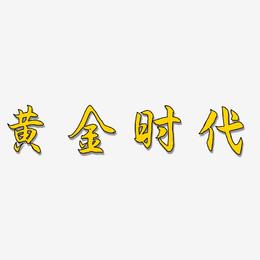 黄金时代-海棠手书文字设计