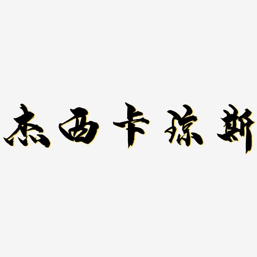 杰西卡琼斯-龙吟手书中文字体